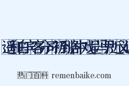 遥和白宾客分司初到洛中戏呈冯尹近义词是什么意思的图片